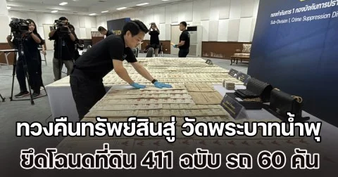 เปิดปฏิบัติการคืนศรัทธา บอกลางมงาย ทวงคืนทรัพย์สินสู่ วัดพระบาทน้ำพุ ยึดโฉนดที่ดิน 411 ฉบับ รวมกว่า 2,000 ไร่ รถยนต์ 60 คัน มูลค่ากว่าหมื่นล้านบาท