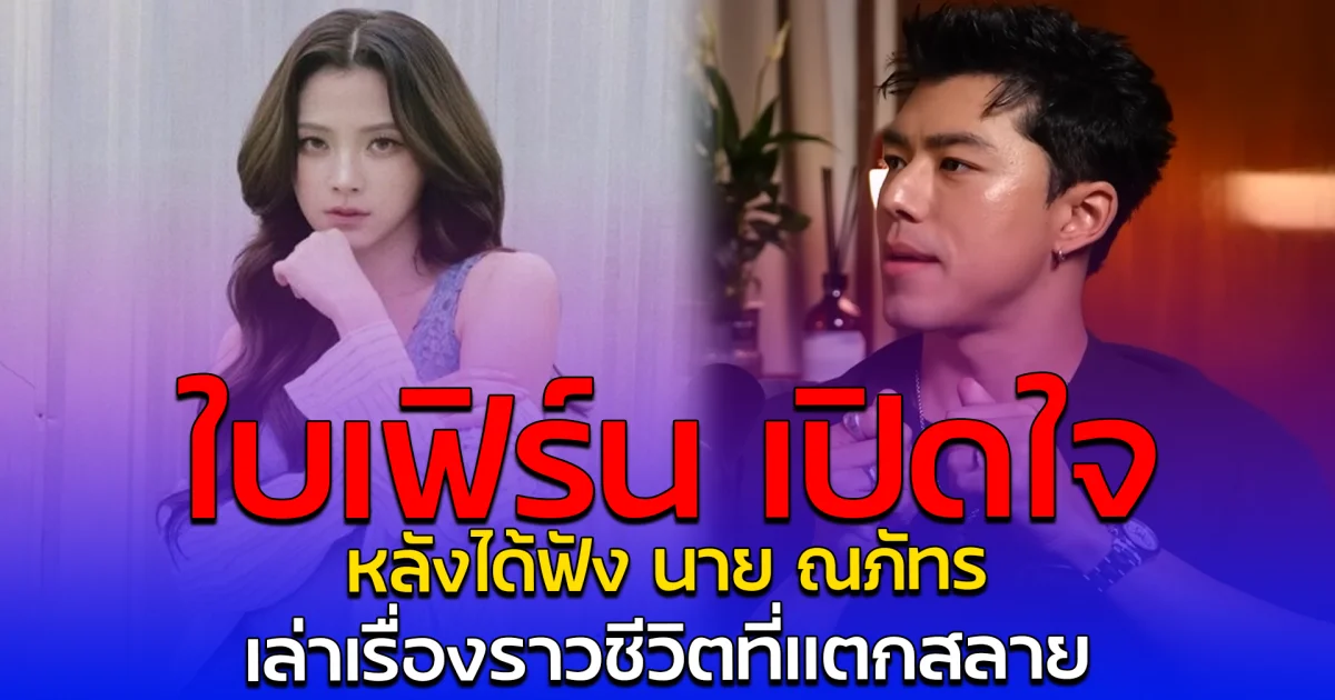 ใบเฟิร์นเปิดใจ หลังได้ฟัง นาย ณภัทร เล่าเรื่องราวชีวิตที่แตกสลาย