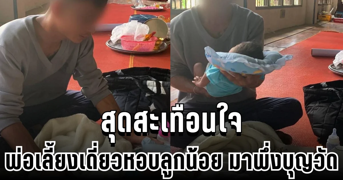 สุดสะเทือนใจ พ่อเลี้ยงเดี่ยวหอบลูก 27 วัน มาพึ่งอาศัยวัดชั่วคราว ทำงานแลกข้าวก้นบาตร