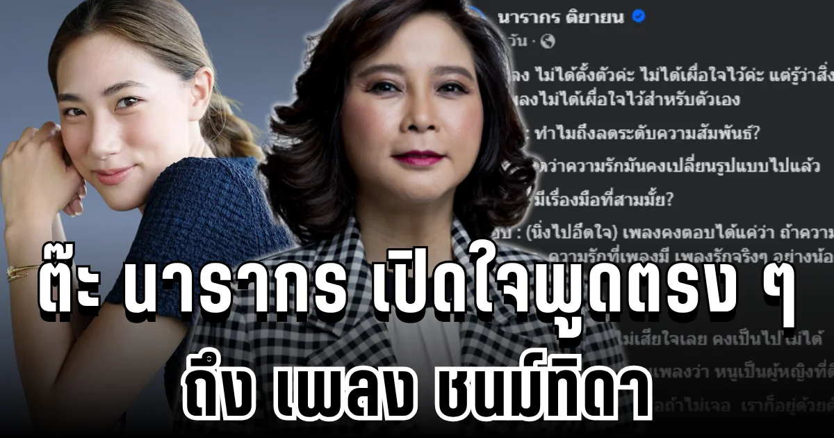 ต๊ะ นารากร เปิดใจพูดตรง ๆ ถึงเพลง ชนม์ทิดา หลังข่าวชีวิตรักล่าสุด