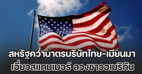สหรัฐคว่ำบาตรบริษัทไทย รวมถึงเมียนมา เอี่ยวสแกมเมอร์ หลอกลวงชาวอเมริกัน สูญเงินนับหมื่นล้านดอลลาร์ฯ