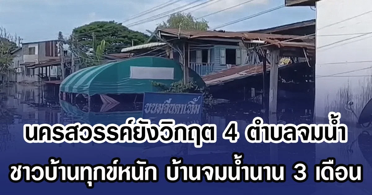 นครสวรรค์ยังวิกฤต 4 ตำบลจมน้ำ ชาวบ้านทุกข์หนัก บ้านจมนํ้านาน 3 เดือน