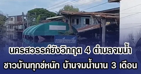 นครสวรรค์ยังวิกฤต 4 ตำบลจมน้ำ ชาวบ้านทุกข์หนัก บ้านจมนํ้านาน 3 เดือน