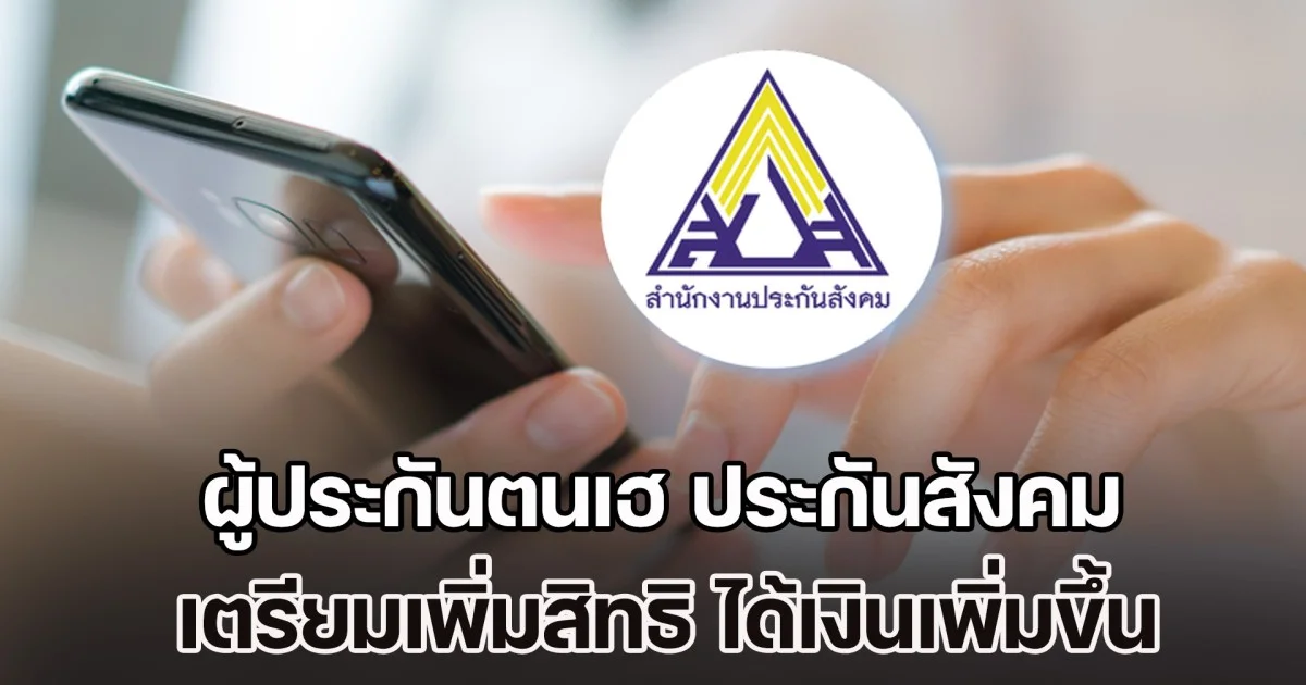 ผู้ประกันตนเฮ ประกันสังคม เตรียมเพิ่มสิทธิ ได้เงินเพิ่มขึ้น ยังจ่ายสมทบเท่าเดิม