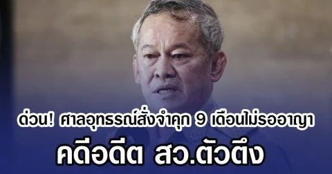 ด่วน! ศาลอุทธรณ์สั่งจำคุก 9 เดือนไม่รออาญา คดีอดีต สว.ตัวตึง