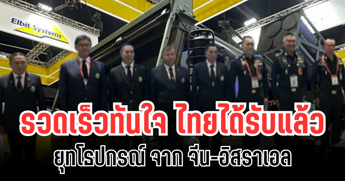 ไม่รอช้า! จีน-อิสราเอล ผลิตและส่งมอบ ยุทโธปกรณ์ DTI ให้ไทยแล้ว