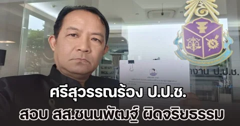 ศรีสุวรรณร้อง ป.ป.ช. สอบ สส.ชนนพัฒฐ์ ผิดจริยธรรมอย่างร้ายแรงหรือไม่