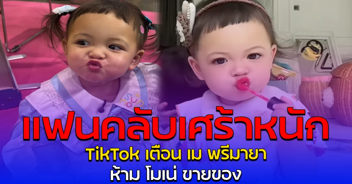 แฟนคลับเศร้าหนัก TikTok เตือน เม พรีมายา ห้าม โมเน่ ขายของ