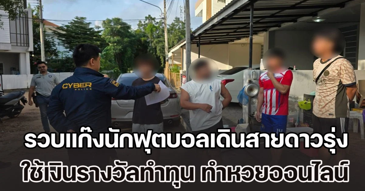 รวบแก๊งนักฟุตบอลเดินสายดาวรุ่ง ใช้เงินรางวัลทำทุน ต่างเปิดห้องหวยออนไลน์ของตัวเอง