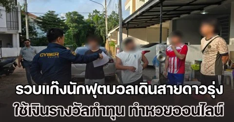 รวบแก๊งนักฟุตบอลเดินสายดาวรุ่ง ใช้เงินรางวัลทำทุน ต่างเปิดห้องหวยออนไลน์ของตัวเอง