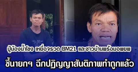 ปู่น้องน้ำโขง เหยื่อจรวด BM21 และชาวบ้านพร้อมอพยพหากมีคำสั่ง แม้ชายแดนยังปกติ ชี้นายกฯ ฉีกปฏิญญาสันติภาพทำถูกแล้ว
