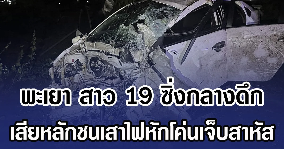 สาว 19 ซิ่งกลางดึก เสียหลักชนเสาไฟหักโค่นเจ็บสาหัส