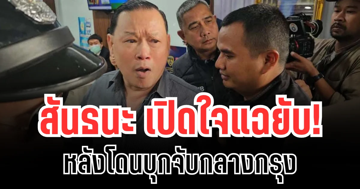 เลือดขึ้นหน้า! สันธนะ เปิดใจแฉยับ หลังโดนบุกจับกลางกรุง