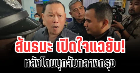 เลือดขึ้นหน้า! สันธนะ เปิดใจแฉยับ หลังโดนบุกจับกลางกรุง