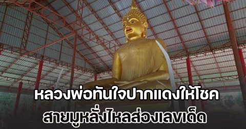 ฮือฮา! หลวงพ่อทันใจปากแดงให้โชค สายมูหลั่งไหลส่องเลขเด็ด งวด 16 พ.ย. 68