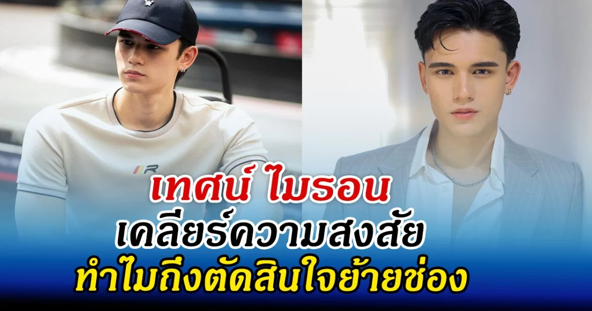 เทศน์ ไมรอน เคลียร์ความสงสัย ทำไมถึงตัดสินใจย้ายช่อง