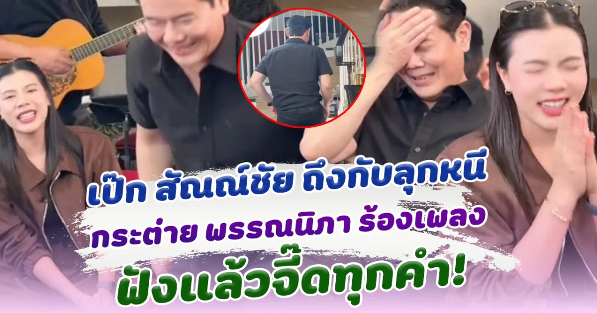 เป๊ก สัณณ์ชัย ถึงกับลุกหนี กระต่าย พรรณนิภา ร้องเพลง กลางไลฟ์ ฟังแล้วจี๊ดทุกคำ