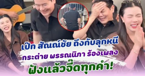 เป๊ก สัณณ์ชัย ถึงกับลุกหนี กระต่าย พรรณนิภา ร้องเพลง กลางไลฟ์ ฟังแล้วจี๊ดทุกคำ
