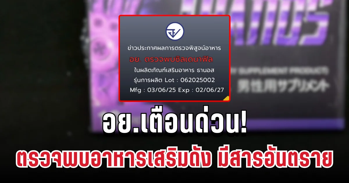 เตือนด่วน! อย. ตรวจพบอาหารเสริมดัง มีสารอันตราย เสี่ยงรุนแรงถึงชีวิต