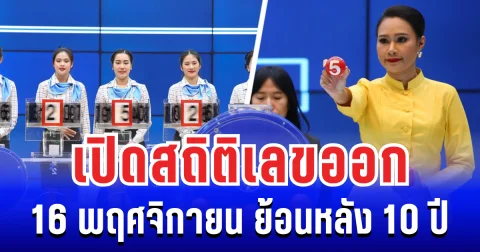 เปิดสถิติ เลขรัฐบาล  งวด 16 พฤศจิกายน ย้อนหลัง 10 ปี