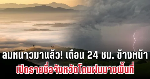 ลมหนาวมาแล้ว! กรมอุตุฯ เตือน 24 ชม. ข้างหน้า ทั้งเย็น-ทั้งฝน เปิดรายชื่อจังหวัดโดนฝนบางพื้นที่