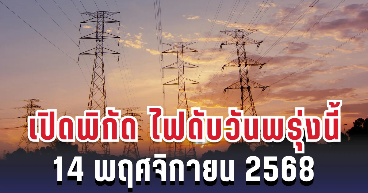 ประกาศแล้ว! เปิดพิกัด 4 พื้นที่ ไฟดับพรุ่งนี้ 14 พฤศจิกายน 2568 กทม.