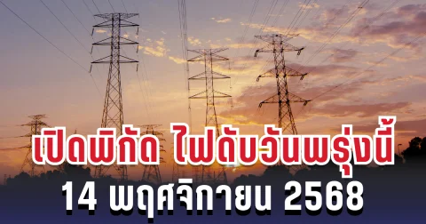 ประกาศแล้ว! เปิดพิกัด 4 พื้นที่ ไฟดับพรุ่งนี้ 14 พฤศจิกายน 2568 กทม.
