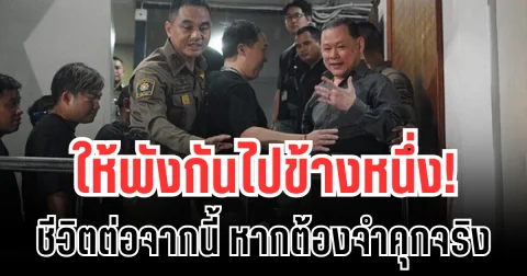 ให้พังกันไปข้างหนึ่ง! สันธนะ พูดแล้ว ชีวิตต่อจากนี้ หากต้องจำคุกจริง