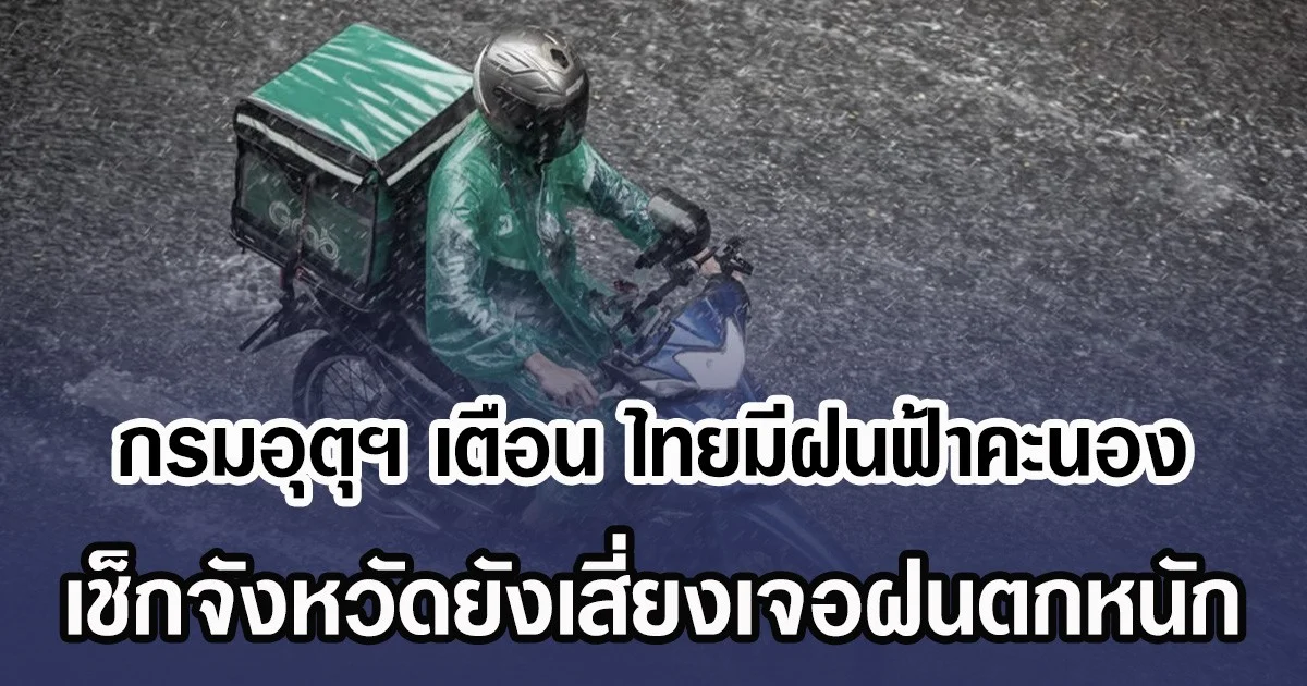 กรมอุตุฯ เตือน ไทยมีฝนฟ้าคะนอง เช็กจังหวัดยังเสี่ยงเจอฝนตกหนัก