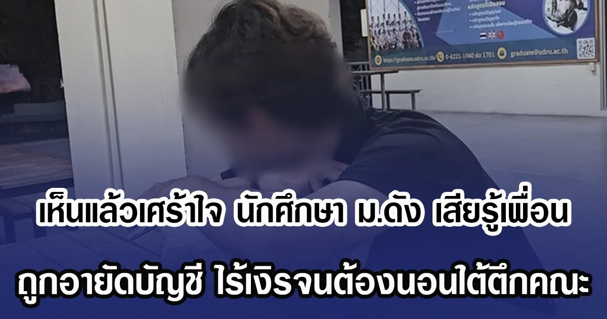 เห็นแล้วเศร้าใจ นักศึกษา ม.ดัง เสียรู้เพื่อน ถูกอายัดบัญชี ไร้เงิรจนต้องนอนใต้ตึกคณะ