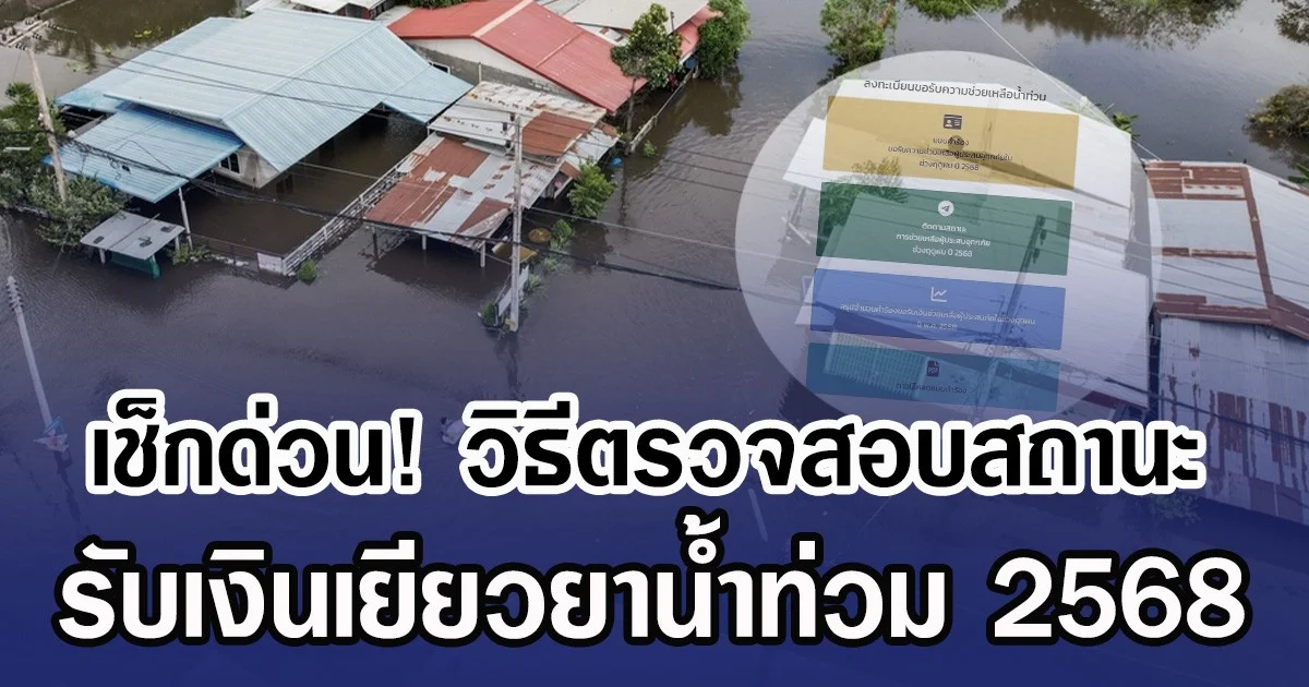 เช็กด่วน! วิธีตรวจสอบสถานะ รับเงินเยียวยาน้ำท่วม 2568