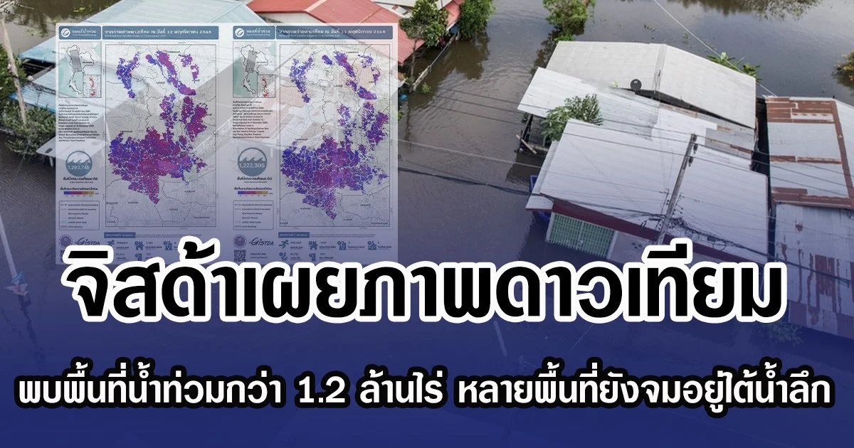 จิสด้าเผยภาพดาวเทียม พบพื้นที่น้ำท่วมกว่า 1.2 ล้านไร่ หลายพื้นที่ยังจมอยู่ใต้น้ำลึก