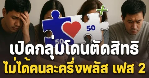 เสียใจด้วย เปิดกลุ่มโดนตัดสิทธิ ไม่ได้คนละครึ่งพลัส เฟส 2