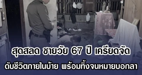 สุดสลด ชายวัย 67 ปี เครียดจัด ดับชีวิตภายในบ้าย พร้อมทิ้งจนหมายบอกลา