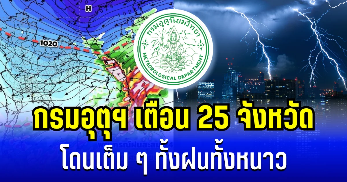ประกาศเเล้ว! กรมอุตุฯ เตือน 25 จังหวัด โดนเต็ม ๆ ทั้งฝนทั้งหนาว เช้านี้-พรุ่งนี้
