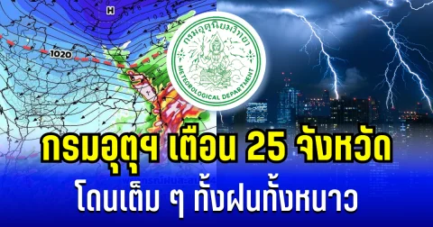 ประกาศเเล้ว! กรมอุตุฯ เตือน 25 จังหวัด โดนเต็ม ๆ ทั้งฝนทั้งหนาว เช้านี้-พรุ่งนี้