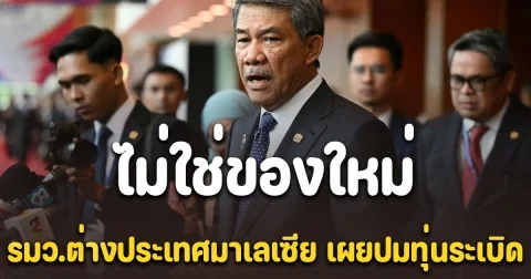 รมต.มาเลเซีย เคลื่อนไหวทันที ปมทุ่นระเบิดที่ทหารไทยเหยียบ