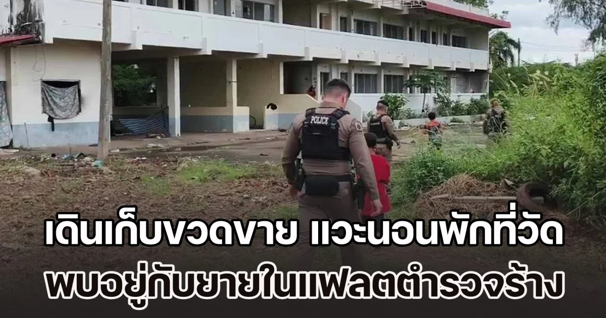 ดช. 10 ขวบกับ 12 ขวบ เดินเก็บขวดขาย เหนื่อยล้า แวะนอนพักที่วัด พบกำพร้าพ่อแม่ อยู่กับยายในแฟลตตำรวจร้าง