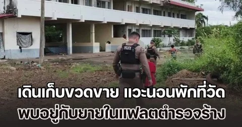 ดช. 10 ขวบกับ 12 ขวบ เดินเก็บขวดขาย เหนื่อยล้า แวะนอนพักที่วัด พบกำพร้าพ่อแม่ อยู่กับยายในแฟลตตำรวจร้าง