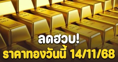 ราคาทองวันนี้ 14 พ.ย. 68