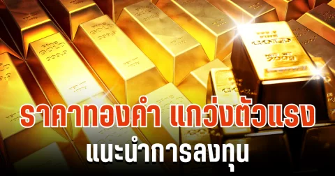 ผันผวนหนัก! ราคาทองคำ แกว่งตัวแรง  แนะนำการลงทุน