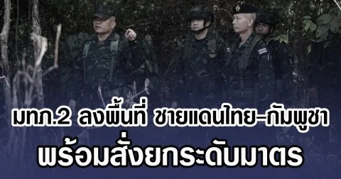 มทภ.2 ลงพื้นที่ ชายแดนไทย-กัมพูชา พร้อมสั่งยกระดับมาตร