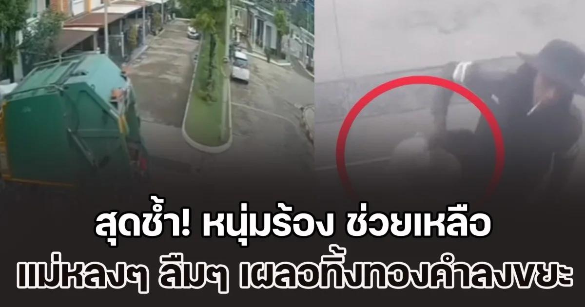 สุดช้ำ! หนุ่มร้อง สายไหมต้องรอด ช่วย แม่หลงๆ ลืมๆ เผลอทิ้งทองคำ มูลค่ากว่า 2 ล้าน ลงถังขยะ ครอบครัวมืดแปดด้าน