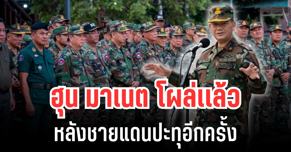 เล่นใหญ่มาก! ฮุน มาเนต โผล่เเล้ว หลังชายแดนปะทุอีกครั้ง