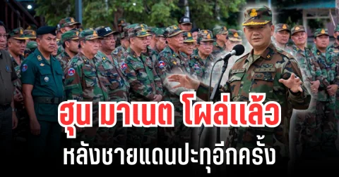 เล่นใหญ่มาก! ฮุน มาเนต โผล่เเล้ว หลังชายแดนปะทุอีกครั้ง