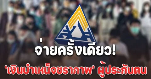 จ่ายครั้งเดียว เงินบำเหน็จชราภาพ ผู้ประกันตน  ม.33 ม.39 เลือกรับได้