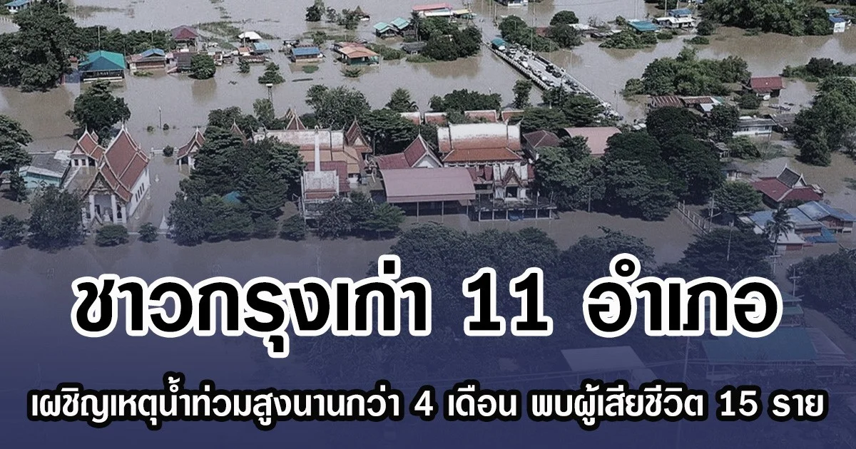 ชาวกรุงเก่า 11 อำเภอ เผชิญเหตุน้ำท่วมสูงนานกว่า 4 เดือน พบผู้เสียชีวิต 15 ราย