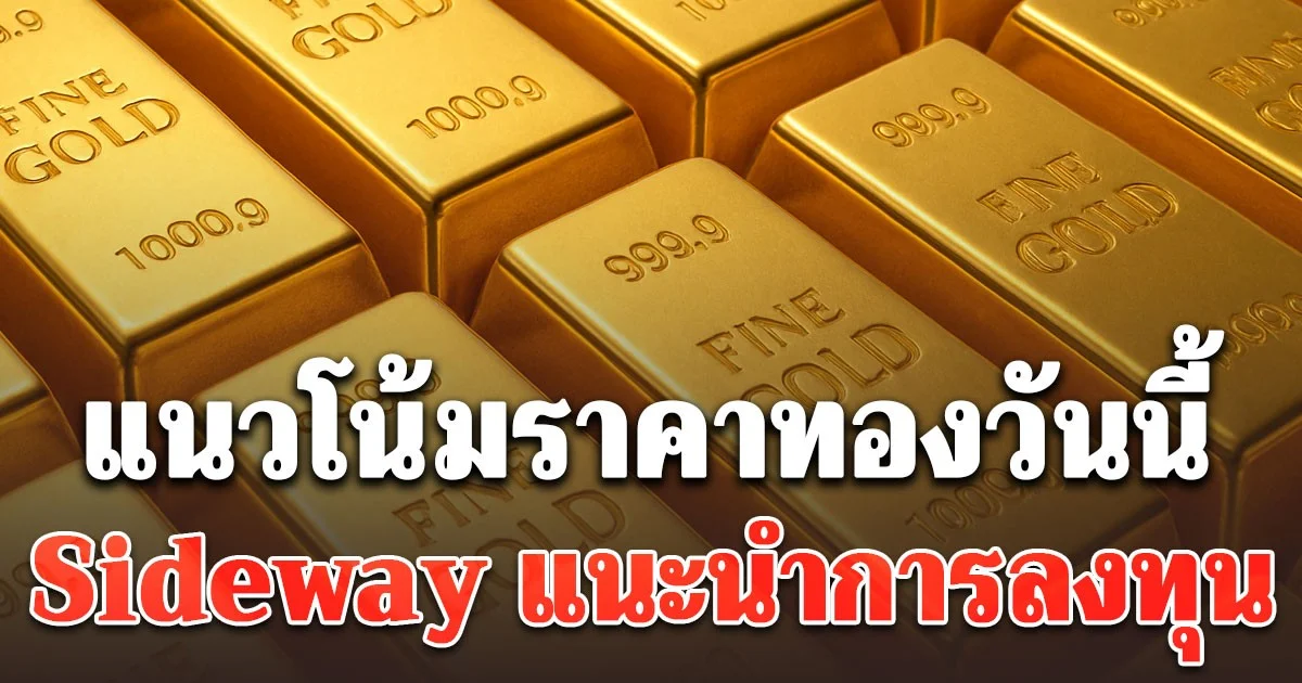 แนวโน้มราคาทอง วันนี้ 14 พ.ย. 68 Sideway แนะนำการลงทุน