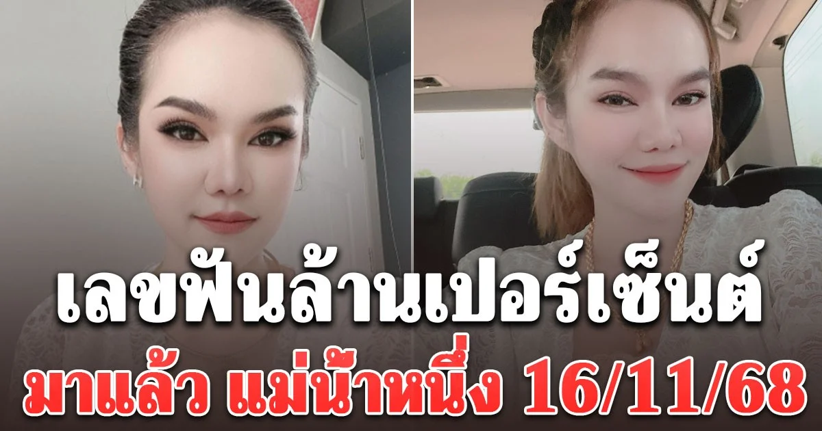 มาแล้ว แม่น้ำหนึ่ง 16/11/68 เลขฟันล้านเปอร์เซ็นต์