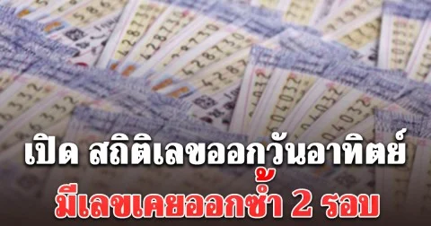 เซฟเก็บไว้เลย เปิดสถิติเลขออก วันอาทิตย์